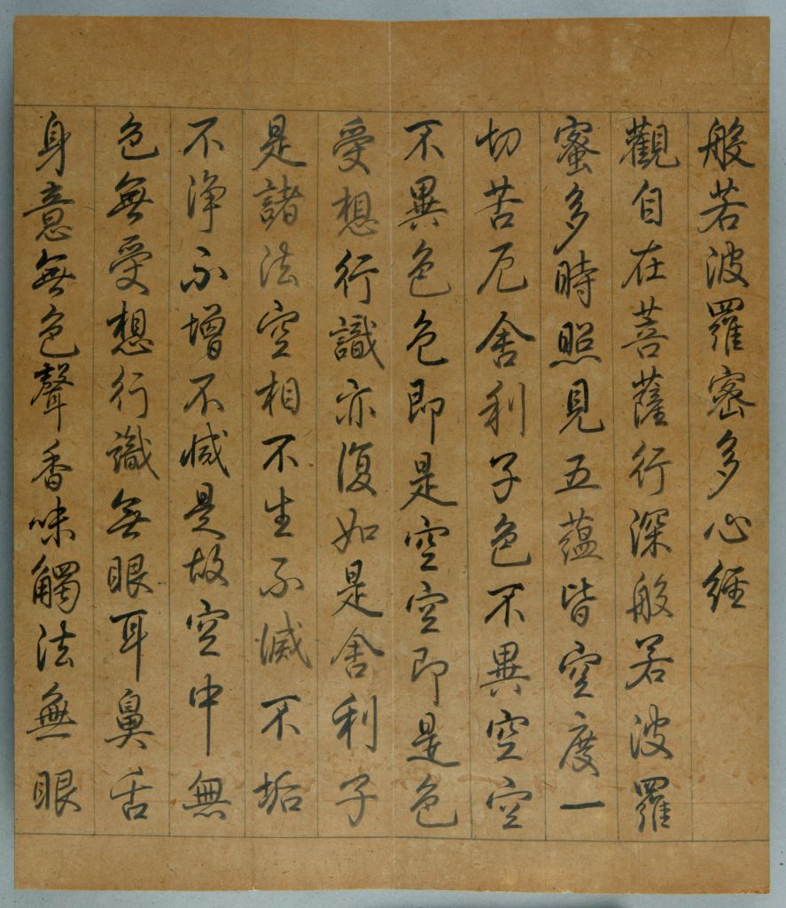 般若波罗蜜多心经乾隆十五年